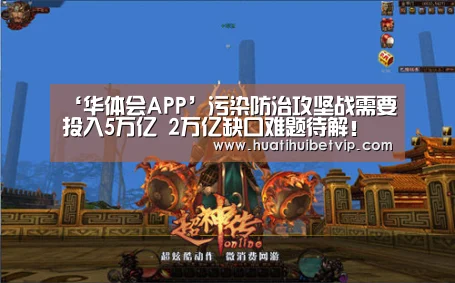 ‘华体会APP’污染防治攻坚战需要投入5万亿 2万亿缺口难题待解!(图3) 华体会平台