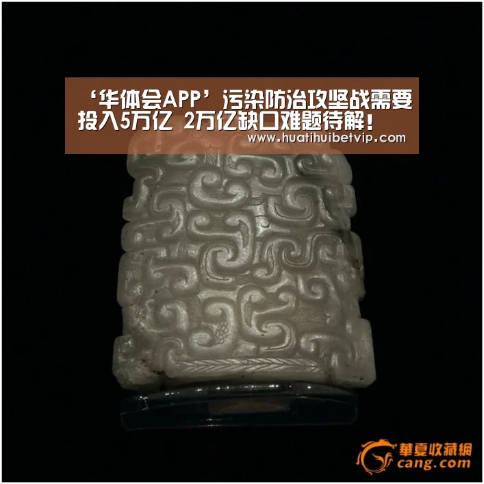 ‘华体会APP’污染防治攻坚战需要投入5万亿 2万亿缺口难题待解!(图4) 华体会APP