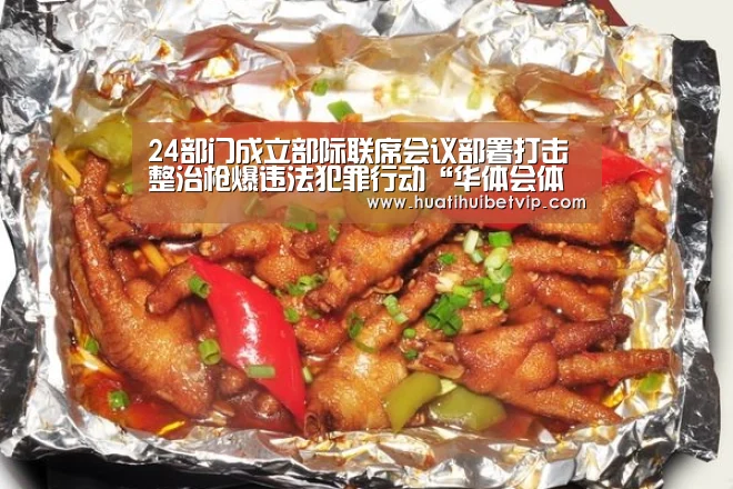 24部门成立部际联席会议部署打击整治枪爆违法犯罪行动“华体会体育”(图1) 华体会体育