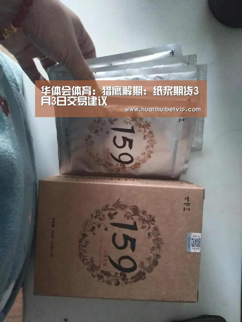 华体会体育:猎鹰解期:纸浆期货3月3日交易建议(图2) 华体会竞猜