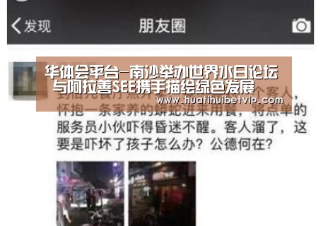华体会平台-南沙举办世界水日论坛 与阿拉善SEE携手描绘绿色发展(图2) 华体会体育