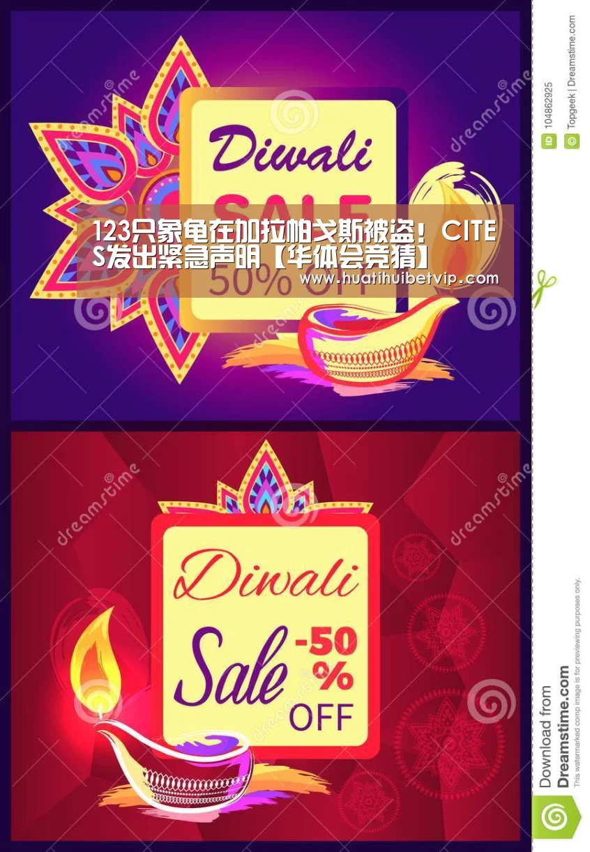 123只象龟在加拉帕戈斯被盗!CITES发出紧急声明【华体会竞猜】(图3) 华体会竞猜