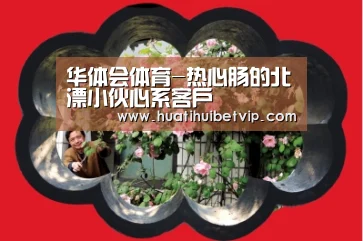 华体会体育-热心肠的北漂小伙心系客户(图1) 华体会竞猜
