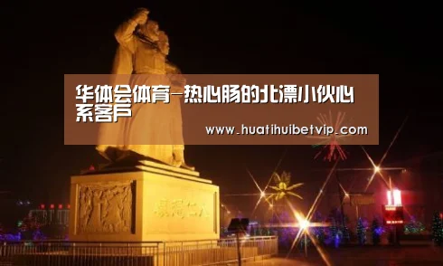 华体会体育-热心肠的北漂小伙心系客户(图4) 华体会竞猜