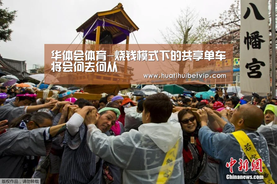 华体会体育-烧钱模式下的共享单车将会何去何从(图3) 华体会竞猜