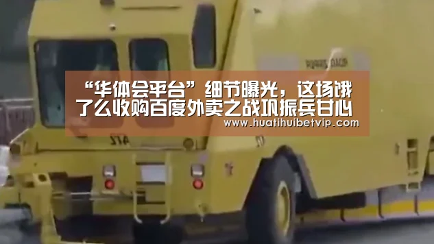 “华体会平台”细节曝光,这场饿了么收购百度外卖之战巩振兵甘心吗?(图1) 华体会竞猜
