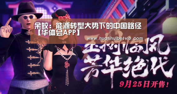 余皎:能源转型大势下的中国路径【华体会APP】(图3) 华体会竞猜