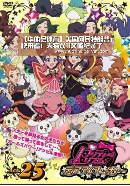 【华体会体育】美国网民特朗普:快来看!天猫双11又破纪录了(图1) 华体会体育