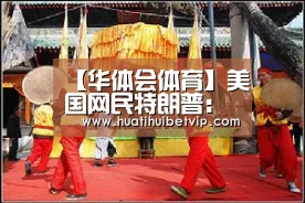【华体会体育】美国网民特朗普:快来看!天猫双11又破纪录了(图2) 华体会体育