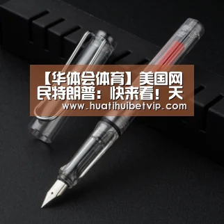 【华体会体育】美国网民特朗普:快来看!天猫双11又破纪录了(图3) 华体会平台