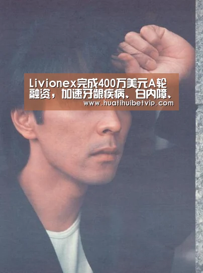 Livionex完成400万美元A轮融资,加速牙龈疾病、白内障、单纯疱疹病毒治疗技术的研发|华体会平台(图1) 华体会APP