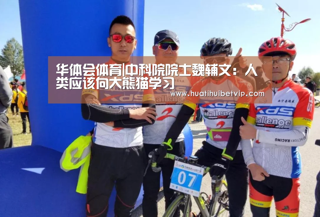 华体会体育|中科院院士魏辅文:人类应该向大熊猫学习(图3) 华体会平台